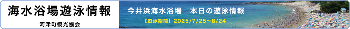 今井浜海水浴場　本日の遊泳情報