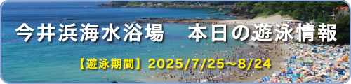 今井浜海水浴場　本日の遊泳情報